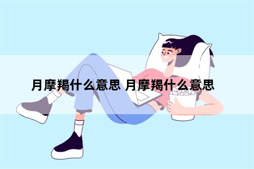 月摩羯什么意思 月摩羯什么意思